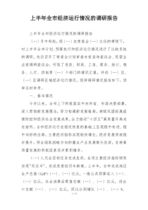 上半年全市经济运行情况的调研报告