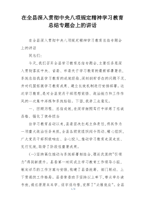 在全县深入贯彻中央八项规定精神学习教育总结专题会上的讲话