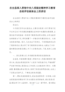 在全县深入贯彻中央八项规定精神学习教育总结评估座谈会上的讲话