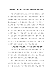 党的领导教育融入大中小学思政课的进路探究与思考