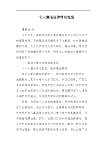 个人廉洁自律情况报告