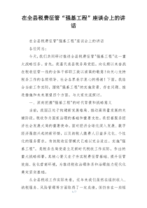 在全县税费征管“强基工程”座谈会上的讲话