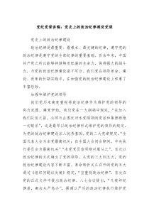 党纪党课讲稿党史上的政治纪律建设党课