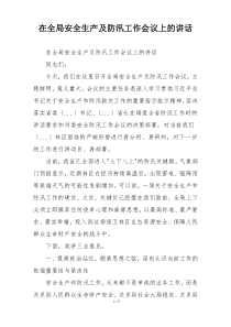 在全局安全生产及防汛工作会议上的讲话