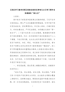 党纪学习教育党课做推动铁的纪律转化为日常习惯和自觉遵循的排头兵