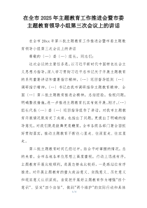 在全市2025年主题教育工作推进会暨市委主题教育领导小组第三次会议上的讲话
