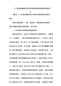 个人述责述廉报告执行政治纪律和政治规矩的情况5篇