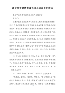 在全市主题教育读书班开班式上的讲话