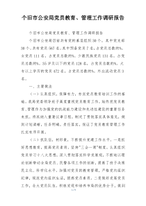个旧市公安局党员教育、管理工作调研报告