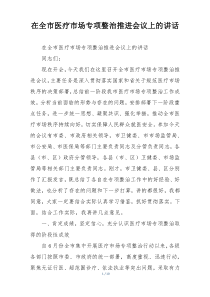在全市医疗市场专项整治推进会议上的讲话