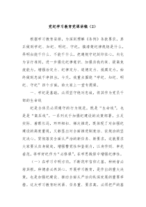 党纪学习教育党课讲稿2