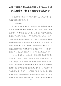 中国工商银行某分行关于深入贯彻中央八项规定精神学习教育问题销号情况的报告