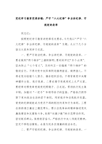 党纪学习教育党课讲稿严守六大纪律争当讲纪律守规矩的表率