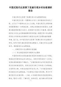 中国式现代化背景下党建引领乡村治理调研报告