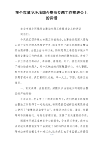 在全市城乡环境综合整治专题工作推进会上的讲话