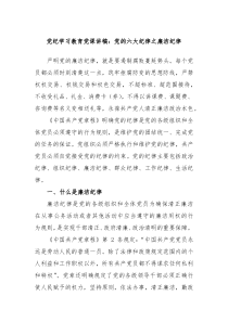 党纪学习教育党课讲稿党的六大纪律之廉洁纪律