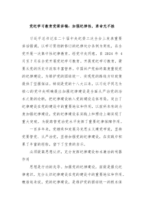 党纪学习教育党课讲稿加强纪律性革命无不胜