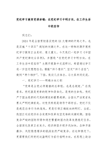 党纪学习教育党课讲稿在党纪学习中明方向在工作生活中筑信仰