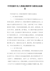 中学党委中央八项规定精神学习教育总结报告