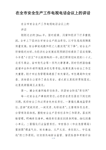 在全市安全生产工作电视电话会议上的讲话
