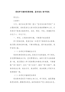 党纪学习教育党课讲稿坚定信念恪守党纪