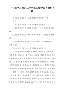 中心组学习党的二十大报告精神发言材料4篇