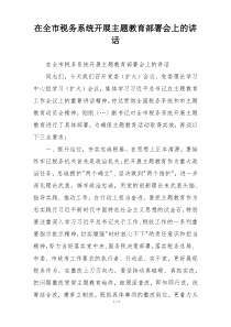 在全市税务系统开展主题教育部署会上的讲话