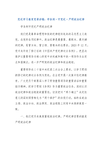 党纪学习教育党课讲稿学条例守党纪严明政治纪律