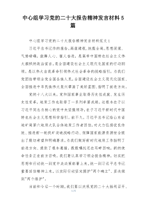 中心组学习党的二十大报告精神发言材料5篇