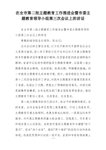 在全市第二批主题教育工作推进会暨市委主题教育领导小组第三次会议上的讲话