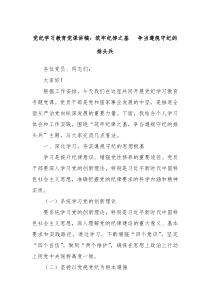 党纪学习教育党课讲稿筑牢纪律之基争当遵规守纪的排头兵