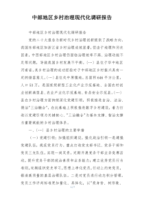 中部地区乡村治理现代化调研报告