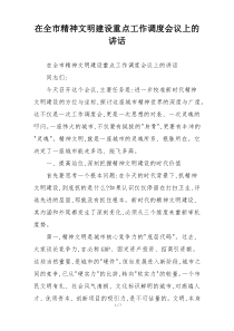 在全市精神文明建设重点工作调度会议上的讲话