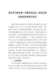 党纪学习教育第一专题交流发言政治纪律和组织纪律研讨发言