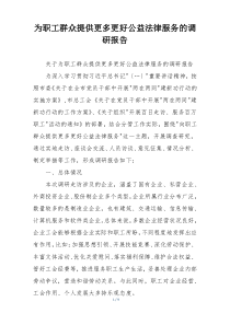 为职工群众提供更多更好公益法律服务的调研报告