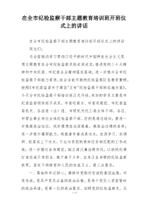 在全市纪检监察干部主题教育培训班开班仪式上的讲话