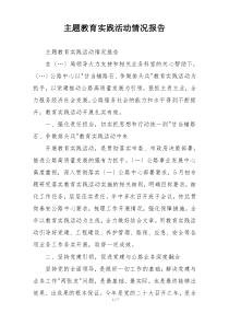 主题教育实践活动情况报告