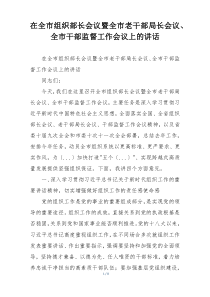在全市组织部长会议暨全市老干部局长会议、全市干部监督工作会议上的讲话