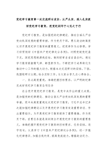 党纪学习教育第一次交流研讨发言从严从实深入扎实抓好党纪学习教育把党纪刻印于心见之于行