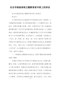 在全市统战系统主题教育读书班上的讲话