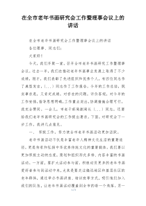 在全市老年书画研究会工作暨理事会议上的讲话