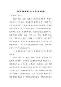 党纪学习教育读书班交流研讨发言提纲