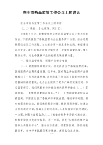 在全市药品监管工作会议上的讲话