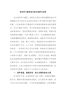 党纪学习教育读书班交流研讨材料