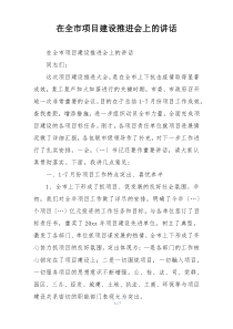 在全市项目建设推进会上的讲话