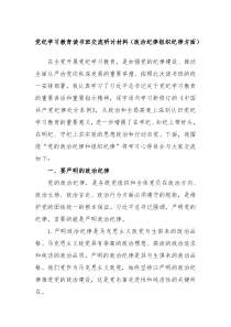 党纪学习教育读书班交流研讨材料政治纪律组织纪律方面
