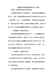 主题教育风险防范调研报告【3篇】