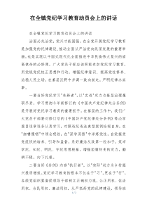 在全镇党纪学习教育动员会上的讲话