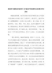 党纪学习教育读书班学习中国共产党纪律处分条例研讨发言
