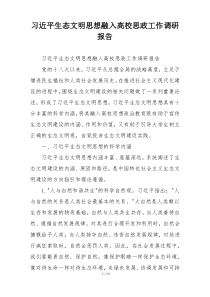 习近平生态文明思想融入高校思政工作调研报告